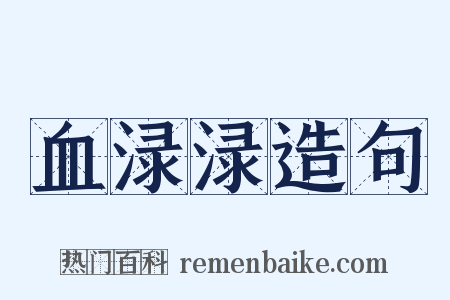 血渌渌造句是什么意思的图片